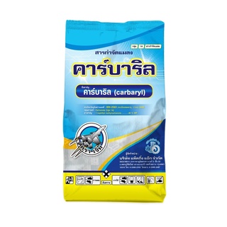 คาร์บาริล (carbaryl) 85 % WP สารกำจัดแมลงเดียวกับเซฟวิน ยกแพ็ค 100 กรัม*50 ซอง ราคาส่ง