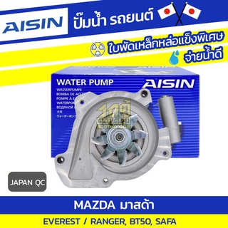 AISIN ปั๊มน้ำ MAZDA EVEREST 3.2L SAFA ปี15-19/ RANGER, BT50 3.2L SAFA ปี11-18*JAPAN QC