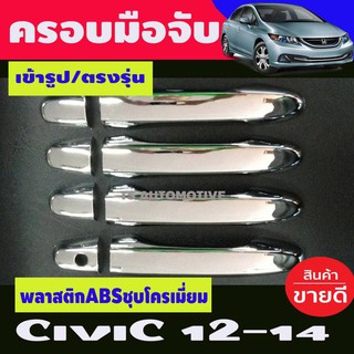 🔥ใช้TSAU384 ลดสูงสุด80บาท🔥ครอบมือจับ ครอบมือเปิด ประตู โครเมี่ยม HONDA CIVIC FB ปี2012 2013 2014 2015