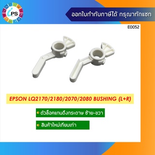 ตัวล็อคแกนดึงกระดาษซ้าย-ขวา Epson LQ2170/2180/2070/2080 Bushing (L+ R)