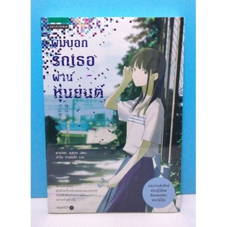 ผมบอกรักเธอผ่านหุ่นยนต์ [หนังสือใหม่ ในซีล]