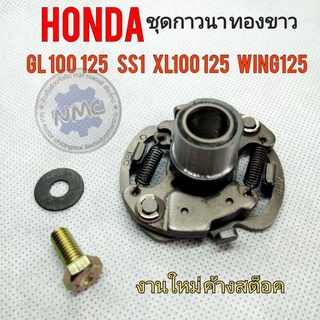 กาวนา ทองขาว gl100 125 ss1 xl100 125 wing125 ชุดกาวนาทองขาว honda gl100 125 ss1 xl100 125 wing125