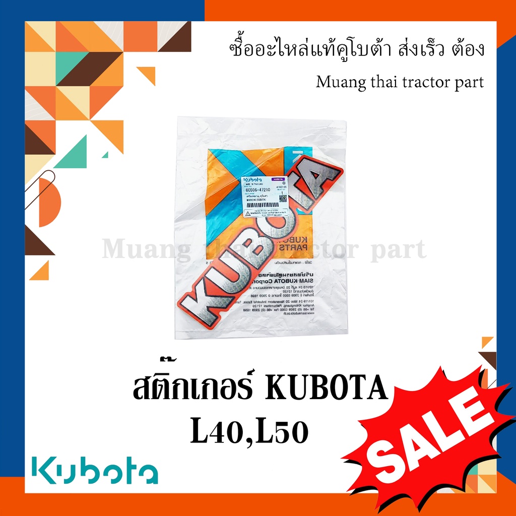 สติ๊กเกอร์เครื่องหมาย kubota รถแทรกเตอร์คูโบต้า รุ่น L4018dt, L5018dt 6C506-47210