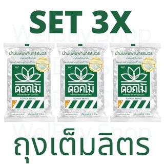 [พร้อมส่ง]ของแท้🔥น้ำมันดอกไม้ 1 ลิตร x 3 ถุง🔥น้ำมันพืช น้ำมันบัว น้ำมันเมล็ดในปาล์ม ตราดอกไม้ FLOWER BRAND