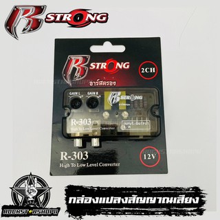 กล่องแปลงสัญญาณเสียง HI TO LOW  R STRONG R-303 จากหลังวิทยุเดิมให้เป็นหัว RCA ได้โดยใช้วิทยุเดิม ที่ไม่มีปรีเอาท์