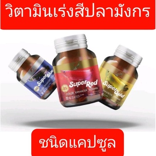 ARO PLUS  วิตามินปลามังกร ปลาอโรวาน่า แบบเม็ดแคปซูล วิตามินเร่งสีปลามังกร Vitamin for Arowana