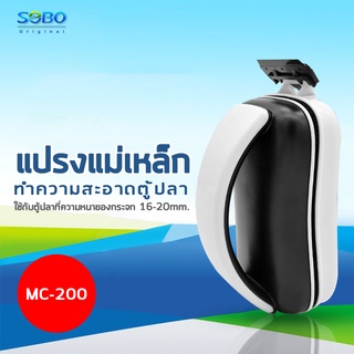 แปรงแม่เหล็กขัดตู้ปลา SOBO MC-200 ขัดตู้ปลาเครื่องมือทำความสะอาดตู้ปลาสาหร่ายมีดขูดเพื่อเช็ดตะไคร่น้ำ