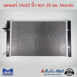 แผงแอร์ 14 x 25 นิ้ว หนา 20 มม. หัวโอริง Mondo