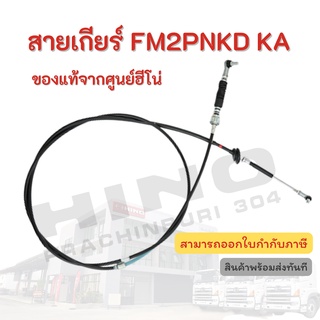 สายเกียร์ HINO รุ่นรถ FM2PNKD KA อะไหล่รถบรรทุก แท้จากศูนย์