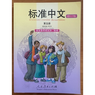 ภาษาจีนมาตรฐาน เล่ม 5 标准中文 第五册