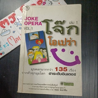 โจ๊กโอเปร่า Joke Opera ดอย ดอกฝิ่น ขายหัวเราะ ขำขัน