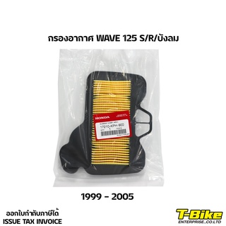 กรองอากาศ WAVE 125 S/R/บังลม แท้ศูนย์