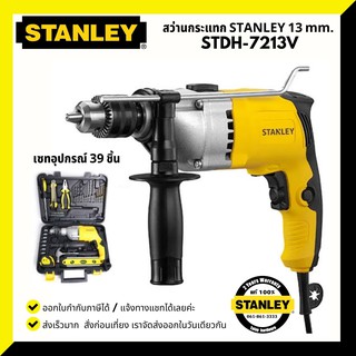 สว่านกระแทก STANLEY STDH7213-B1, STDH7213V-B1 13MM. 800W