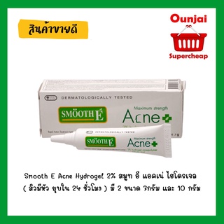 Smooth E Acne Hydrogel 2% สมูท อี แอคเน่ ไฮโดรเจล ( สิวมีหัว ยุบใน 24 ชั่วโมง )