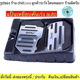 (ch1229x)กล่อง , แป้นเกียร์ออโต้ , แป้นคันเร่งรถยนต์ , Non-Slip Pedal Brake Foot Cover , แป้นเหยียบคันเร่ง รัต