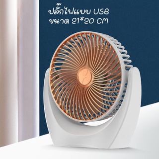 พัดลมตั้งโต๊ะ แบบสายเสียบUSB Desktop Fan พัดลมมินิ สีขาว กรอบหน้าสีทอง สวย ใช้งานดีหมุนได้ 360องศา Multi-angle blowing