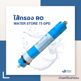 [บ้านเครื่องกรอง] ไส้กรองเมมเบรน RO 75 GPD ยี่ห้อ Water Store