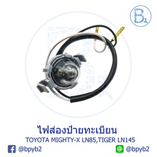 ไฟส่องป้ายทะเบียน TOYOTA MIGHTY-X LN85,TIGER LN145