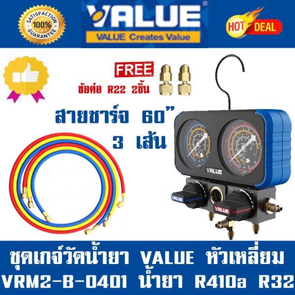 เกจ์วัดน้ำยาแอร์ VALUE VRM2-B-0401 สำหรับ R32 R410A R22 R134a วัดน้ำยาแอร์บ้านได้ทุกน้ำยา สินค้าขายด
