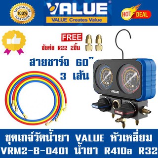 เกจ์วัดน้ำยาแอร์ VALUE VRM2-B-0401 สำหรับ R32 R410A