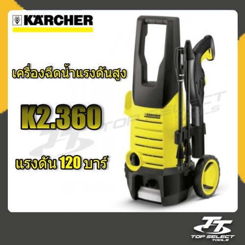 KARCHER เครื่องฉีดน้ำ (120 บาร์) รุ่น K2.360/เครื่องฉีดน้ำแรงดันสูง KARCHER K2.360