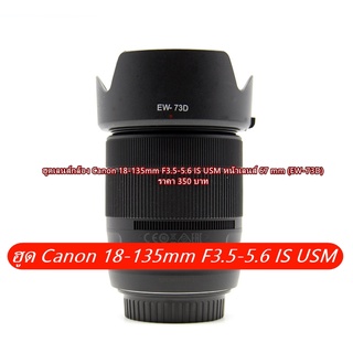 ฮูดเลนส์กล้อง Canon EF-S 18–135mm f/3.5–5.6 IS USM NANO หน้าเลนส์ 67 mm (EW-73D)