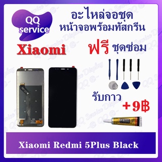 หน้าจอ Xiaomi Redmi 5Plus / Redmi 5+ (แถมชุดไขควง) อะไหล่จอชุด เสียวหมี่ หน้าจอพร้อมทัสกรีน LCD Screen Display