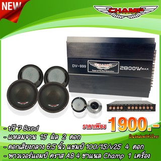 ชุดเสียงกลางพร้อมพาวเวอร์แอมป์ 4 ชาแนล ครบชุด