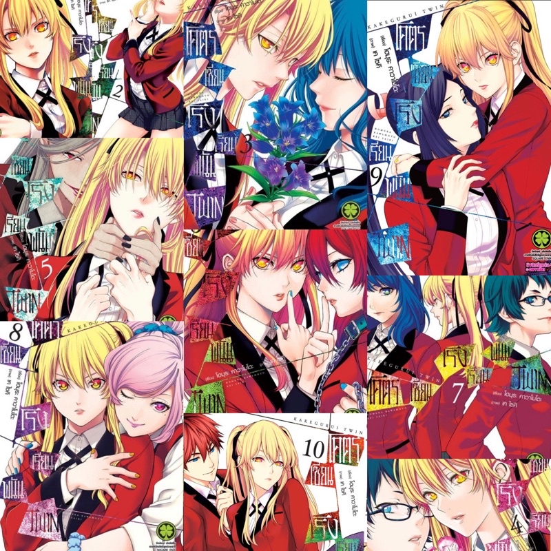 มังงะ โคตรเซียนโรงเรียนพนัน kakegurui Twin เล่ม 1-10 (ล่าสุด) มือ1 ในซีล