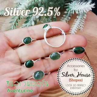 แหวนเงินแท้ 92.5% หัวหินอเวนเจอรีนแท้​ Aventurine​ แหวนเสริมมงคล สวยมากค่ะ