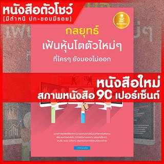 หนังสือหุ้น กลยุทธ์เฟ้นหุ้นโตตัวใหม่ๆ ที่ใครๆ ยังมองไม่ออก (9786164870468)