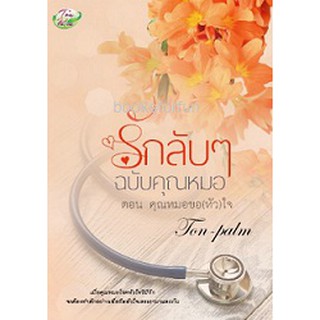 รักลับๆฉบับคุณหมอ ตอนคุณหมอขอ(หัว)ใจ AA2/ Ton-palm / ใหม่ ทำมือ AS1 / B1