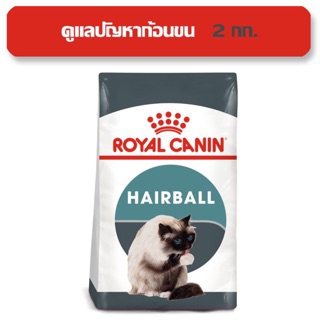 Royal Canin Hairball Care สำหรับแมวโต กำจัดก้อนขน 2 kg.