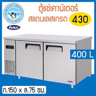 ตู้แช่เคาน์เตอร์สแตนเลส หน้ากว้าง 150 ซม. ความจุ 400 ลิตร /14 คิว รุ่น YPF-9033 ยี่ห้อ ATOSA