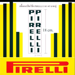 สติ๊กเกอร์ติดโช๊ค Pirelli