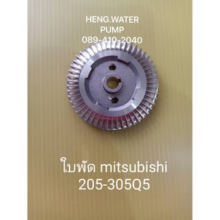 ใบพัดมิตซูบิชิ 205-305 Q5 Misubishi อะไหล่ปั๊มน้ำ อุปกรณ์ปั๊มน้ำ ทุกชนิด water pump ชิ้นส่วนปั๊มน้ำ