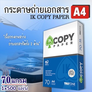 (1รีม-A4)กระดาษถ่ายเอกสาร A4 70 แกรม IK Copy 500 แผ่น