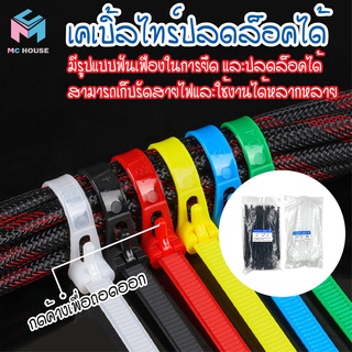 พร้อมส่ง เคเบิ้ลไทร์ ปลดล็อคได้ Cable Tie หนวดกุ้ง ไนล่อนPA66 เกรด A+ สีขาว/ดำ/คละสี สายรัด พลาสติก ถุงละ100เส้น