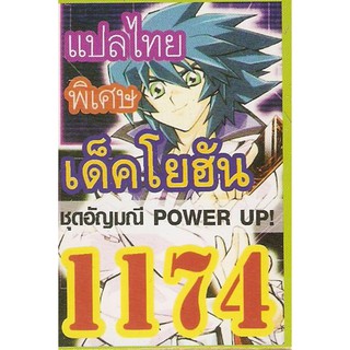 ยูกิพิเศษGX แปลไทย เด็ค โยฮัน ชุดอัญมณี Power up 1174