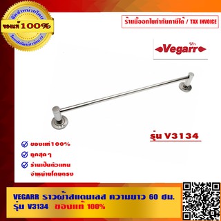 VEGARR ราวผ้าสแตนเลส ความยาว 60 ซม. รุ่น V3134 ของแท้ 100%