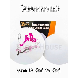 โคมซาลาเปา LED 18W 24W ของแท้ ยี่ห้อซีเบิร์ก Zeberg