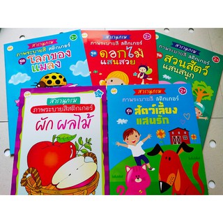 หนังสือเด็ก เสริมสร้างเชาวน์ปัญญา พัฒนาไอคิว ชุดที่ 10 : สารานุกรมภาพน่ารู้  (1 ชุด 5 เล่ม)