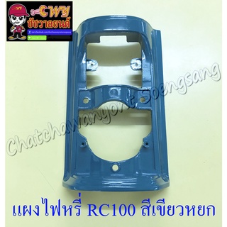 แผงไฟหรี่หน้า RC100 สีเขียวหยก (35128)