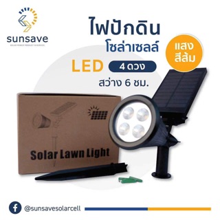 ไฟสนามหญ้า โซล่าเซลล์ LED 4 ดวง สว่างอัตโนมัติ 6 ชม.