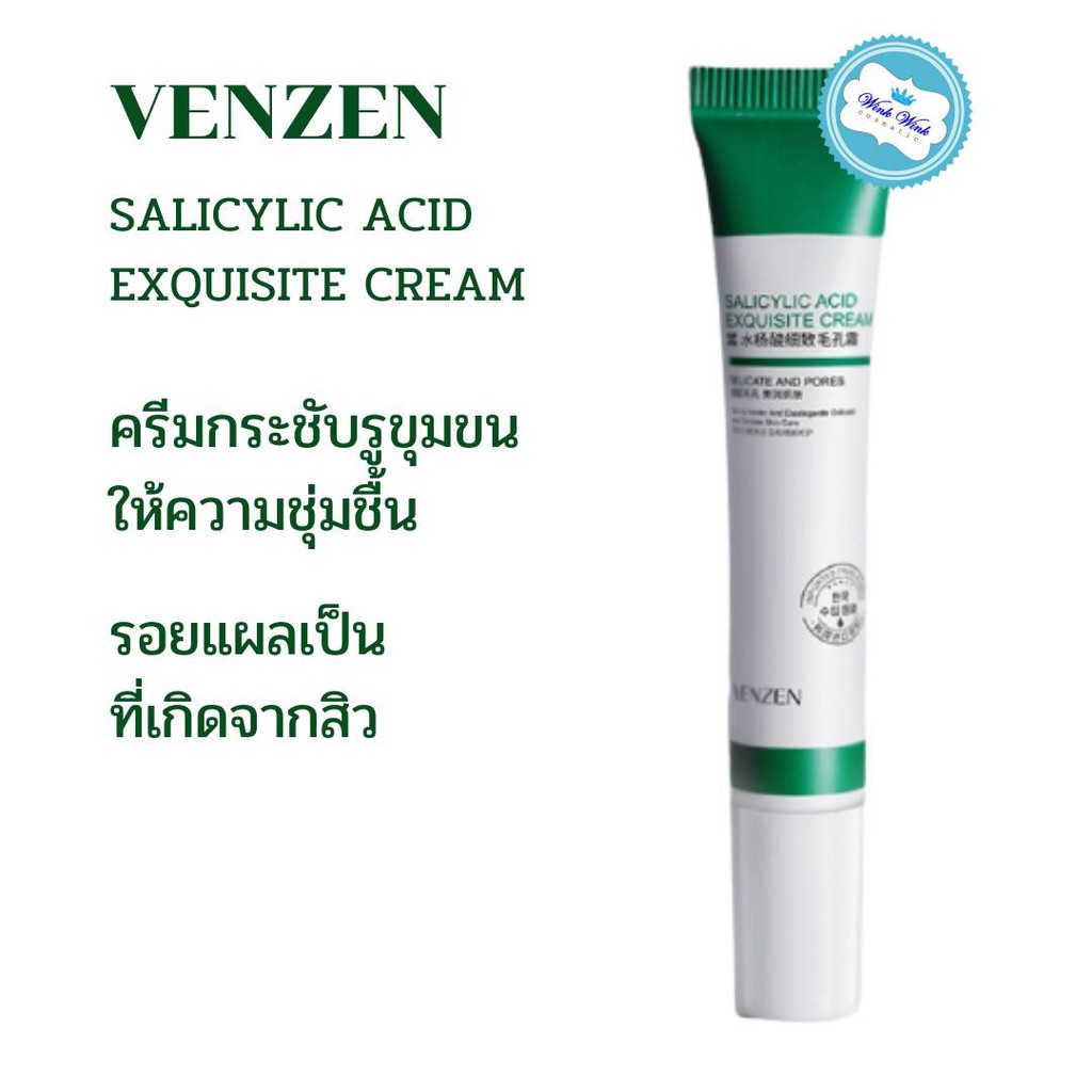 สินค้าแนะนำ VENZEN Salicylic Acid Exquisite Cream 20g จบปัญหาสิว ลดรอยแดง ดำ จากสิว