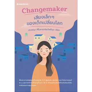 Changemaker เสียงเล็ก ๆ ของเด็กเปลี่ยนโลก / ญา-ปราชญา ศิริ์มหาอาริยะโพธิ์ญา