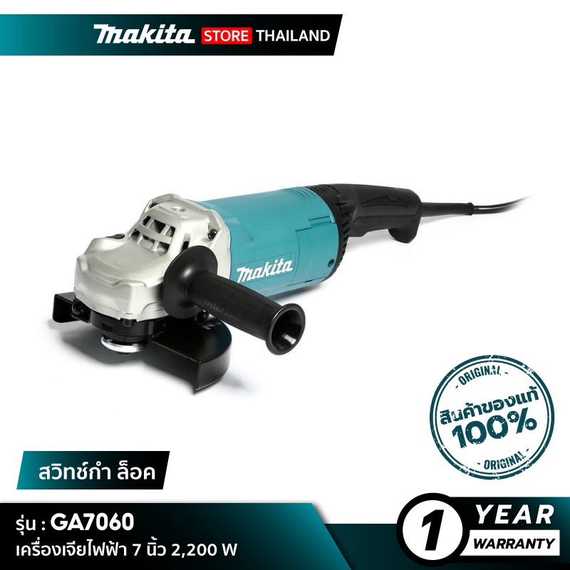 MAKITA GA7060 : เครื่องเจียไฟฟ้า 7 นิ้ว 2,200 W (SJS)