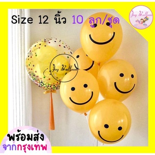 ลูกโป่งหน้ายิ้ม smiley face ขนาด 12 นิ้ว (ชุดละ 10 ลูก) (พร้อมส่งจากกรุงเทพ) *เฉพาะลูกโป่งหน้ายิ้มไม่รวมอย่างอื่น* ลู...