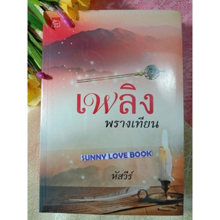 เพลิงพรางเทียน / หัสวีร์ สินค้ามือหนึ่ง