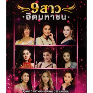 9 สาวฮิตมหาชน [MP3 192KBPS] CD-MP3 , USB-MP3*